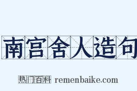 南宫舍人造句是什么意思的图片